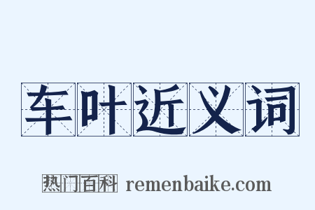 车叶近义词是什么意思的图片
